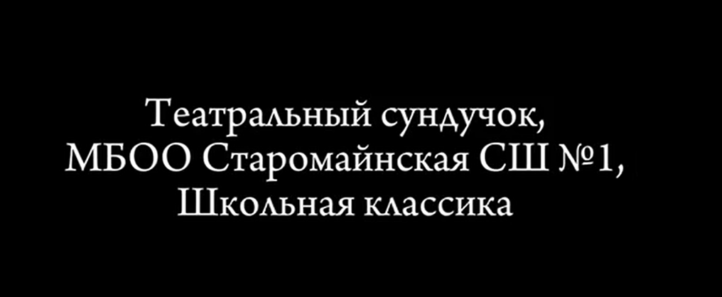 &amp;quot;Театральный сундучок&amp;quot; участвуют в конкурсе «Школьная классика» в номинации «Школьный дебют».