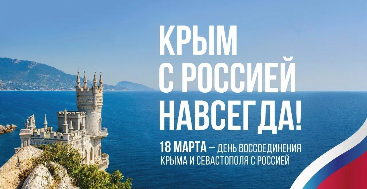 18 марта в России отмечается годовщина воссоединения Крыма и Севастополя с Россией. По итогам голосования 18 марта 2014 года территории вошли в состав Российской Федерации..
