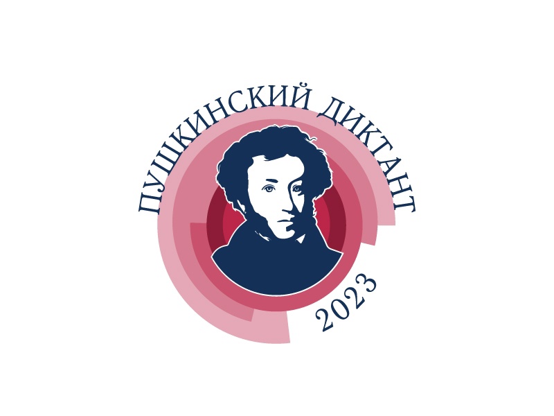 Просветительская акция «Пушкинский диктант - 2023».