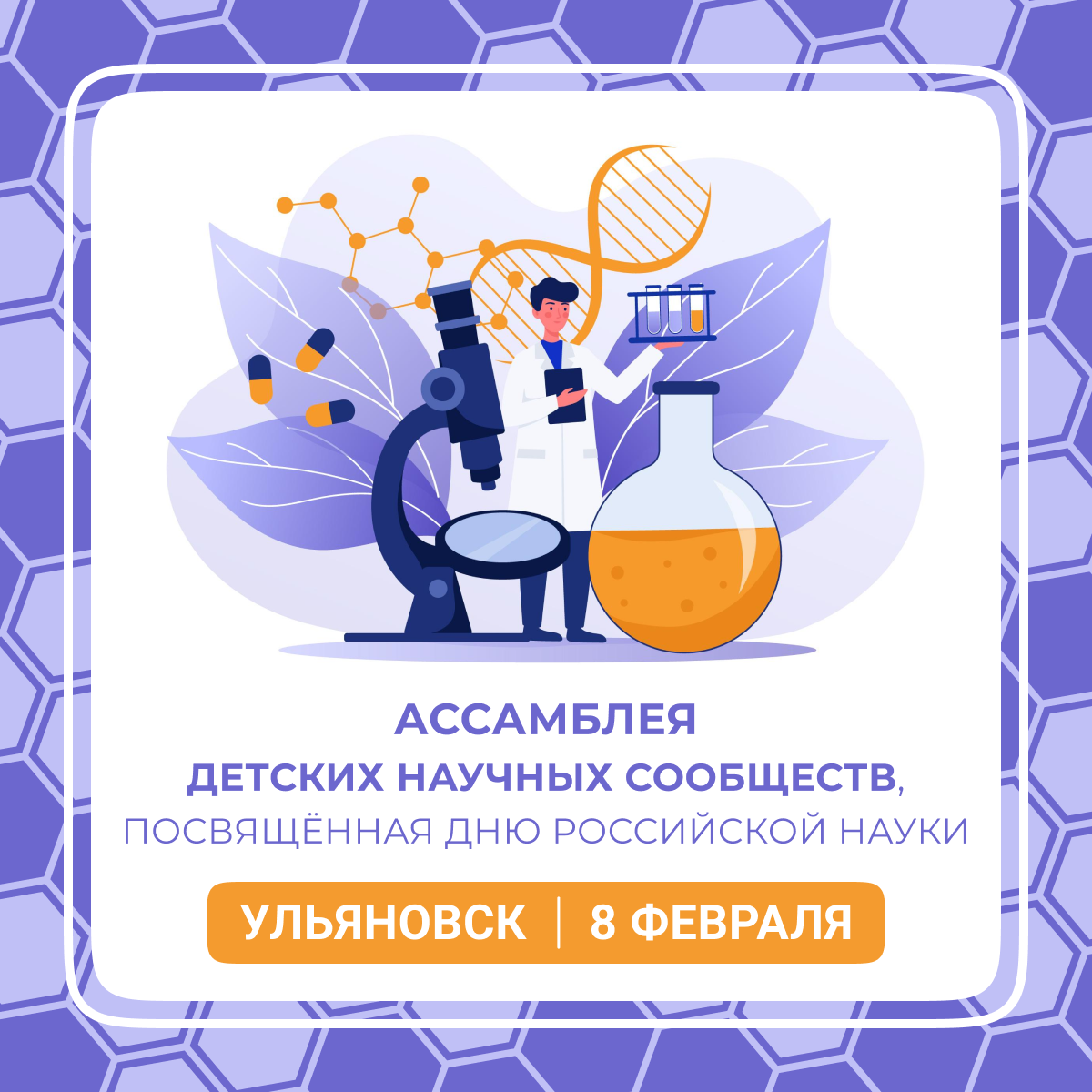 8 февраля в Ульяновске состоится Ассамблея детских научных сообществ, посвящённая Дню российской науки..