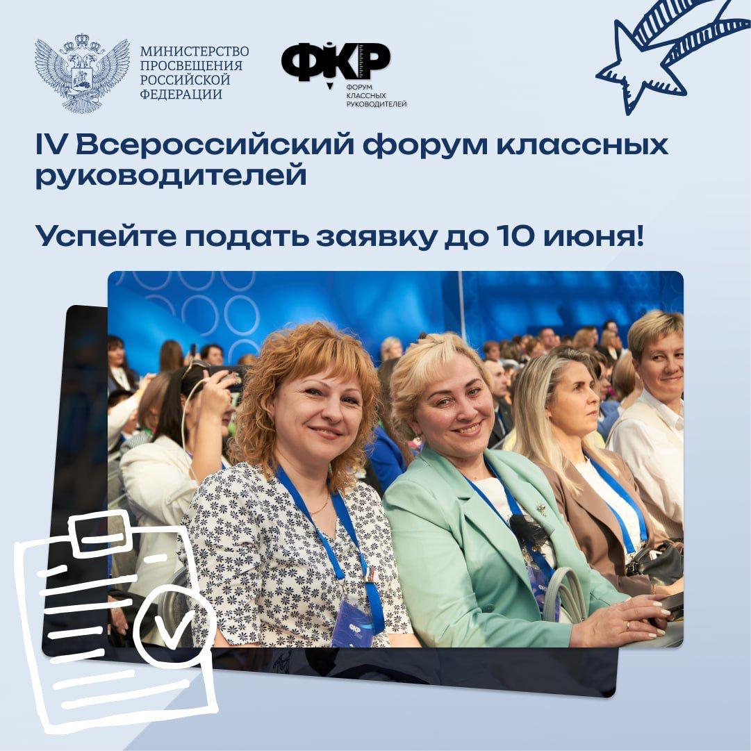 IV Всероссийский форум классных руководителей приглашает педагогов со всей России.