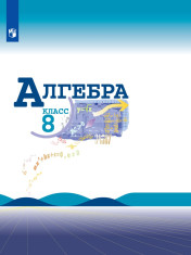 Алгебра. 8 класс.