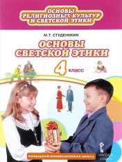 Основы религиозных культур и светской этики. Основы светской этики. 4 класс.