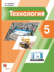 Технология. 5 класс. Учебник